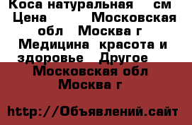 Коса натуральная 50 см › Цена ­ 100 - Московская обл., Москва г. Медицина, красота и здоровье » Другое   . Московская обл.,Москва г.